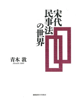 cover image of 宋代民事法の世界